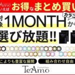 ティアモ（TeAmo）カラコン