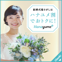 Hanayume（ハナユメ）式場来店のポイントサイト比較
