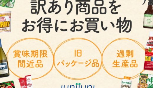 junijuni（ジュニジュニ）東京ガス見切り品通販のポイントサイト比較