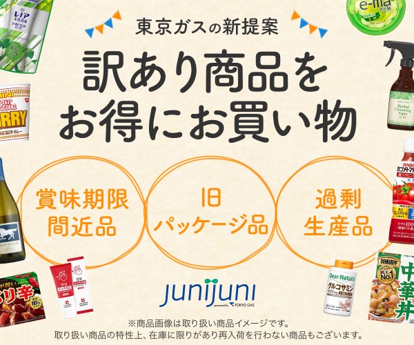 ポイントが一番高いjunijuni（ジュニジュニ）東京ガス見切り品通販