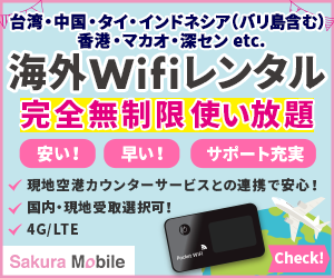 Sakura Mobile（海外Wifi）のポイントサイト比較