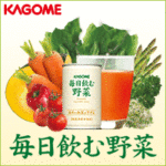 カゴメ「毎日飲む野菜」