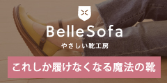 やさしい靴工房Belle＆Sofa（ベルアンドソファ）のポイントサイト比較