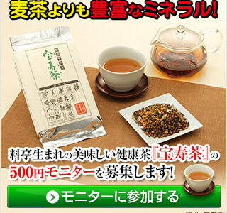 野草十八茶 宝寿茶（初回500円モニター）のポイントサイト比較