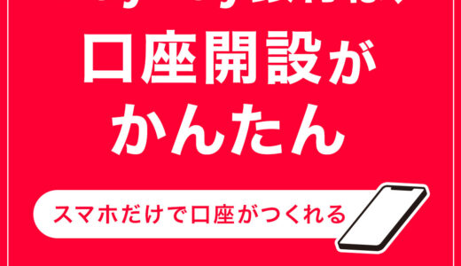 PayPay銀行（旧：ジャパンネット銀行）口座開設のポイントサイト比較