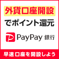 PayPay銀行（旧：ジャパンネット銀行）口座開設のポイントサイト比較