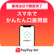 PayPay銀行(旧:ジャパンネット銀行)口座開設のポイントサイト比較