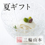 三輪そうめん（三輪山本）