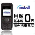 モベル（mobell）海外携帯電話のポイントサイト比較