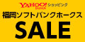 Yahoo!ショッピング （福岡ソフトバンクホークスSALE）のポイントサイト比較