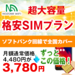 NOZOMI WiFi（超大容量SIMプラン）