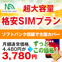 NOZOMI WiFi（超大容量SIMプラン）のポイントサイト比較