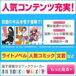 BOOK☆WALKER（ブックウォーカー）商品購入のポイントサイト比較