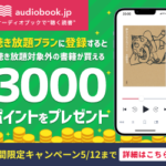 オーディオブック（audiobook.jp）