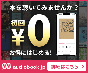 オーディオブック（audiobook.jp）のポイントサイト比較