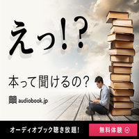 ポイントが一番高いオーディオブック（audiobook.jp）お試し+継続利用