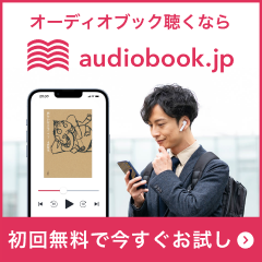 オーディオブック(audiobook.jp)お試し+継続利用のポイントサイト比較