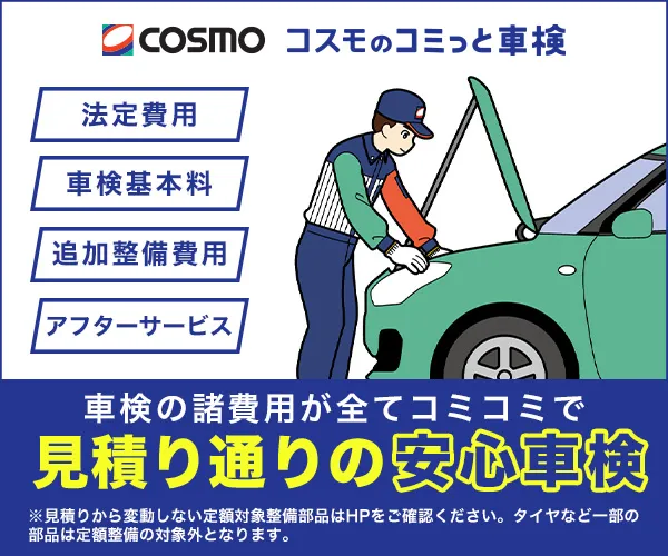 コスモのコミっと車検のポイントサイト比較