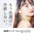 qiolo（キオロ） 美容液ファンデーションのポイントサイト比較