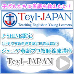J-SHINE認定 児童英語教師養成講座「Teyl-JAPAN」のポイントサイト比較