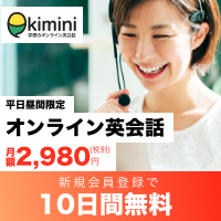 Kiminiオンライン英会話（学研）のポイントサイト比較