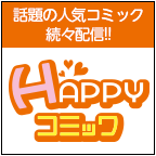 HAPPY!コミック（5,500円コース）Androidのポイントサイト比較