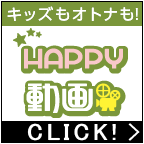 HAPPY!動画（11,000円コース）のポイントサイト比較