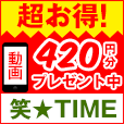 It's笑☆TIME(2,178円コース)