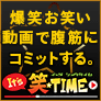 It's笑☆TIME(2,200円コース)