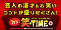 It's笑☆TIME(550円コース)のポイントサイト比較