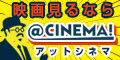 アットシネマ(1,100円コース)のポイントサイト比較