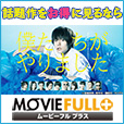 ムービーフルPlus(550円コース)のポイントサイト比較