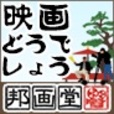 邦画堂(5,500円コース)docomoのポイントサイト比較