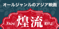 煌流☆ファンリュウ(550円コース)のポイントサイト比較