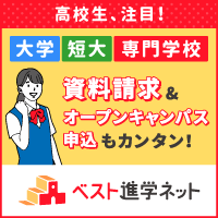 ベスト進学ネット（10校以上資料請求）スマホのポイントサイト比較