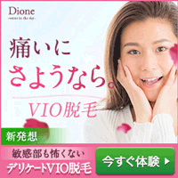 ディオーネ（Dione） VIO脱毛のポイントサイト比較