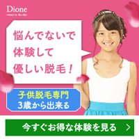 ディオーネ（Dione） 子供脱毛のポイントサイト比較