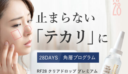 RF28 クリアドロップ プレミアムのポイントサイト比較
