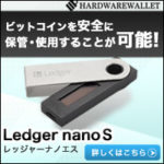 Ledger Nano S（レジャーナノエス）