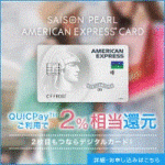 セゾンパール・アメリカン・エキスプレス・カード【デジタルカード】発行+5,000円以上のショッピング利用