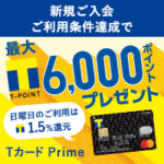 Tカード Prime