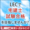 LECオンライン（東京リーガルマインド）購入