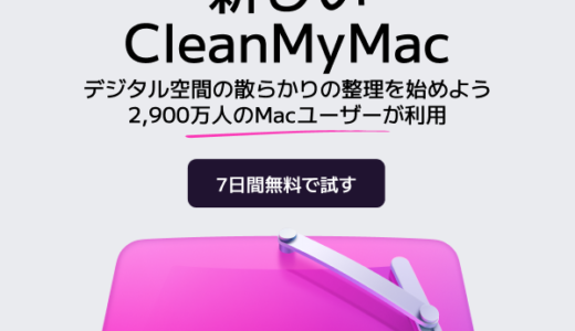 CleanMyMac X（Macクリーナー）のポイントサイト比較