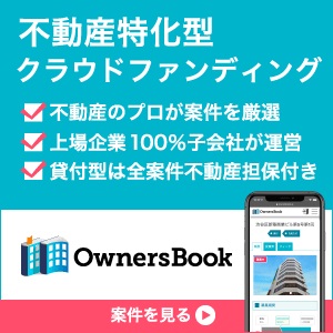 オーナーズブック（OwnersBook）不動産特化型クラウドファンディングのポイントサイト比較