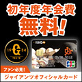 GIANTS CLUB G-Po JCBカード（一般）のポイントサイト比較