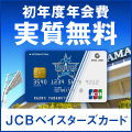 JCBベイスターズカード(ゴールド)のポイントサイト比較