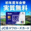 JCBスワローズカード(ゴールド)のポイントサイト比較