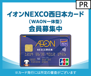 イオンNEXCO西日本カード（WAON一体型）カード発行のポイントサイト比較