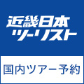 近畿日本ツーリスト（国内ツアー）のポイントサイト比較
