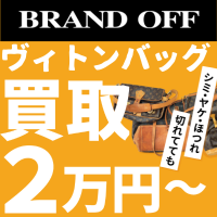 ブランド買取「ブランドオフ」のポイントサイト比較